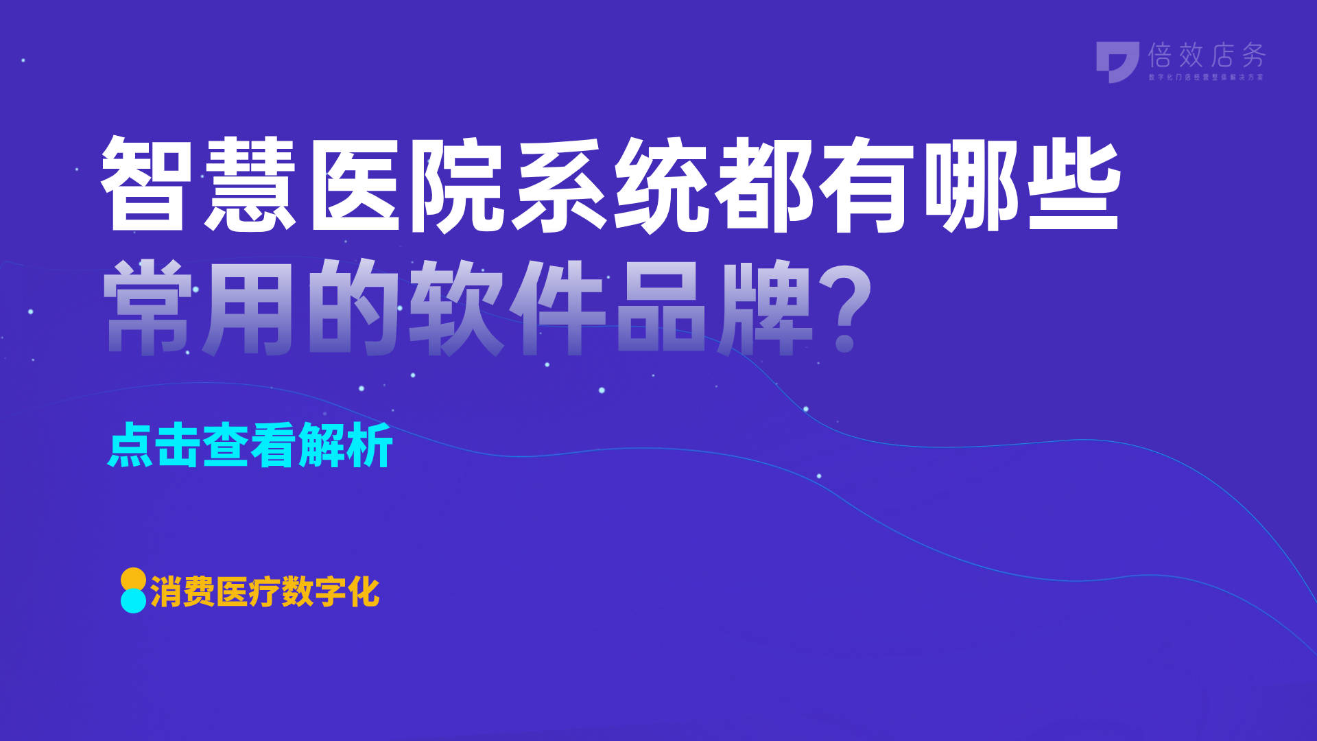 杏彩体育官网app医疗智慧医疗系统有哪些智慧医院系统都有哪些常用的软件品牌？