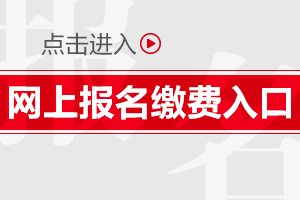 杏彩体育中国人卫网登录入口_资格证考试网上缴费入口2021