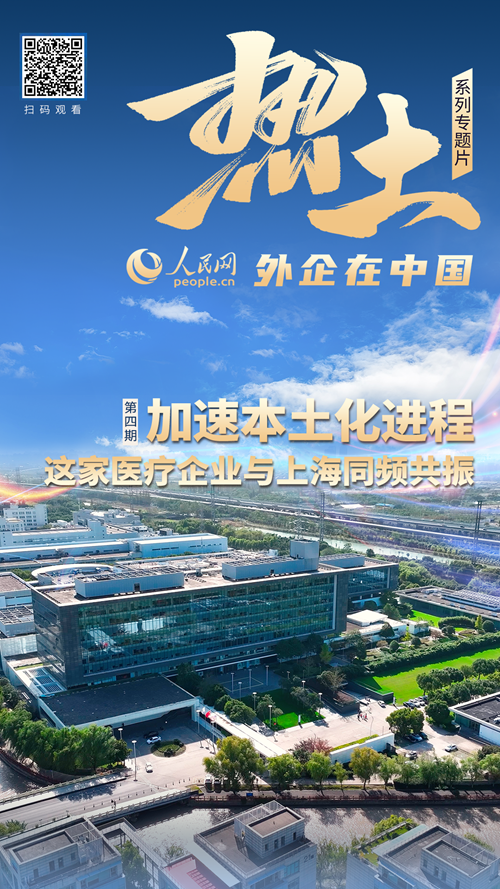 杏彩体育加速本土化进程 这家医疗企业因何与上海同频共振？
