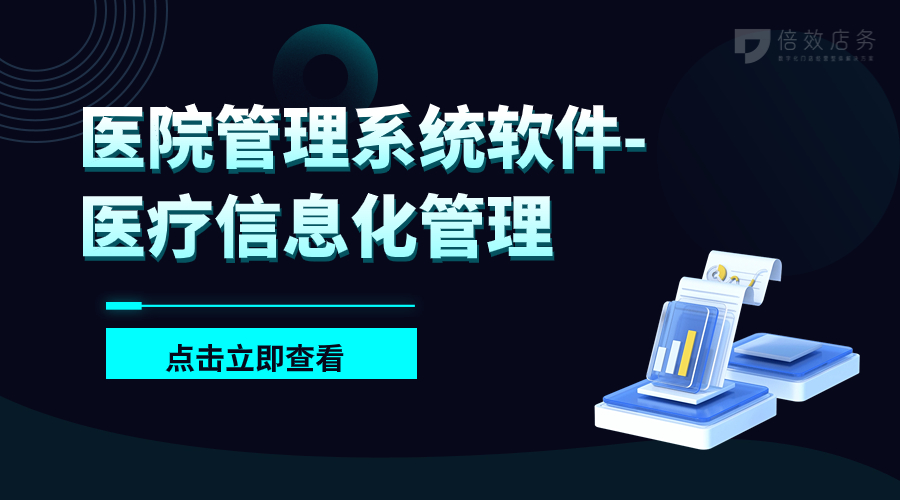 杏彩体育，医院管理系统软件-医疗信息化管理